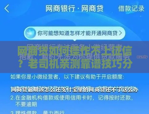 网商贷如何操作不上征信？老司机亲测靠谱技巧分享