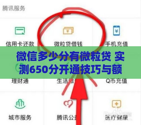 微信多少分有微粒贷 实测650分开通技巧与额度暴涨秘籍