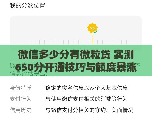 微信多少分有微粒贷 实测650分开通技巧与额度暴涨秘籍