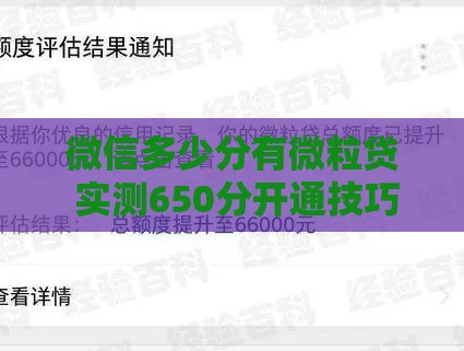 微信多少分有微粒贷 实测650分开通技巧与额度暴涨秘籍