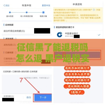 征信黑了能退税吗怎么退 黑户退税实操指南2025最新解读