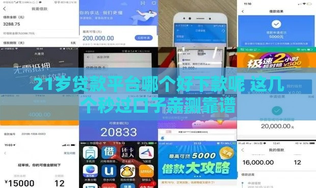 21岁贷款平台哪个好下款呢 这几个秒过口子亲测靠谱
