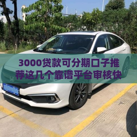 3000贷款可分期口子推荐这几个靠谱平台审核快额度高