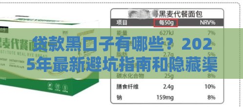 贷款黑口子有哪些？2025年最新避坑指南和隐藏渠道大揭秘