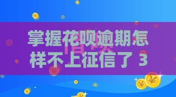 掌握花呗逾期怎样不上征信了 3个亲测有效的补救技巧分享