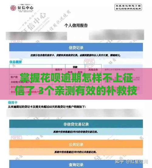 掌握花呗逾期怎样不上征信了 3个亲测有效的补救技巧分享