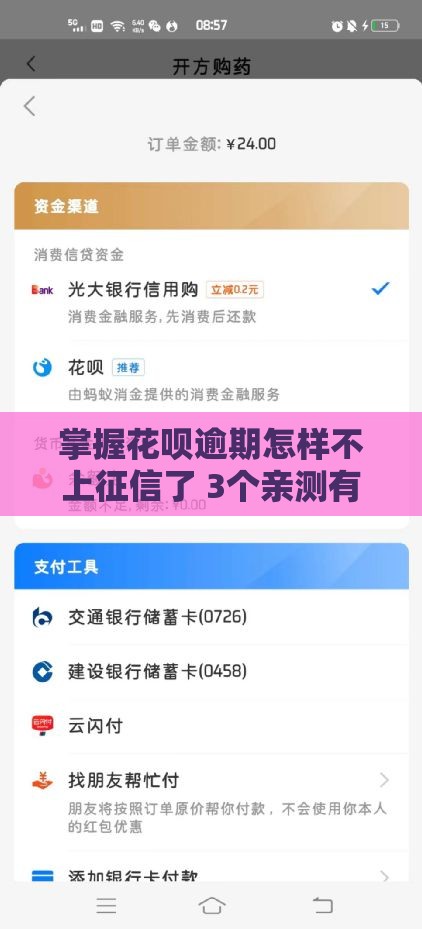 掌握花呗逾期怎样不上征信了 3个亲测有效的补救技巧分享