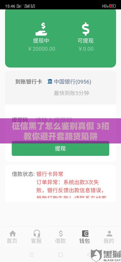 征信黑了怎么鉴别真假 3招教你避开套路贷陷阱