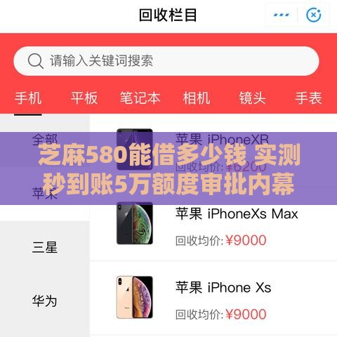 芝麻580能借多少钱 实测秒到账5万额度审批内幕曝光