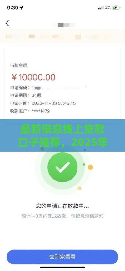 最新低息线上贷款口子推荐，2025年亲测秒下款不踩雷