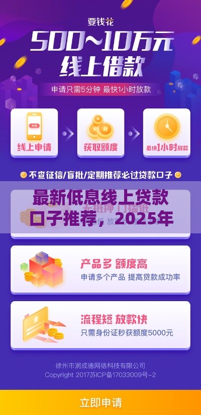 最新低息线上贷款口子推荐，2025年亲测秒下款不踩雷
