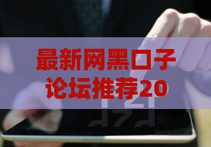 最新网黑口子论坛推荐2025年靠谱下款快的网贷平台