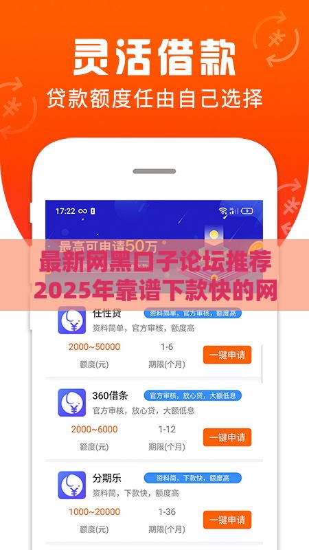 最新网黑口子论坛推荐2025年靠谱下款快的网贷平台