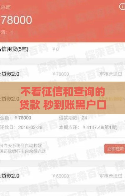 不看征信和查询的贷款 秒到账黑户口子实测靠谱推荐