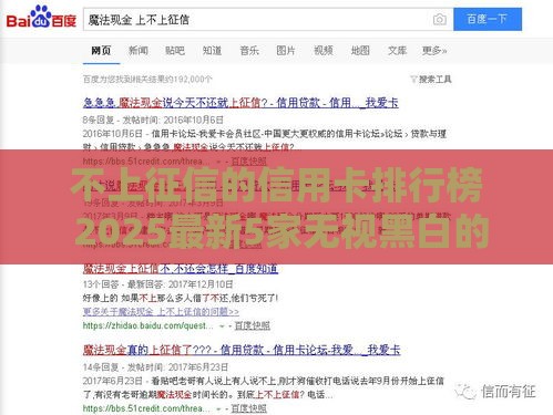 不上征信的信用卡排行榜 2025最新5家无视黑白的口子实测