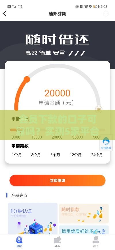 会员下款的口子可靠吗？实测5家平台避坑指南