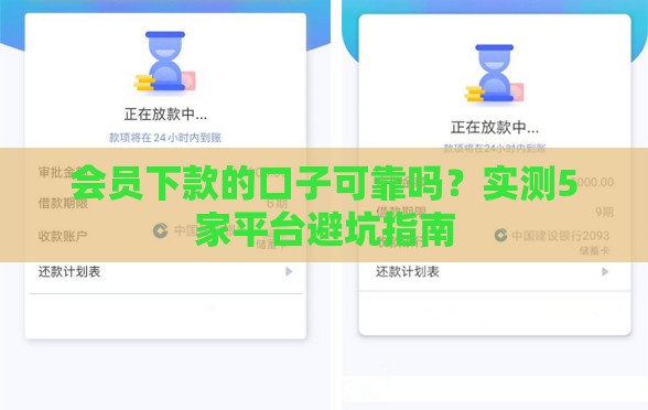 会员下款的口子可靠吗？实测5家平台避坑指南