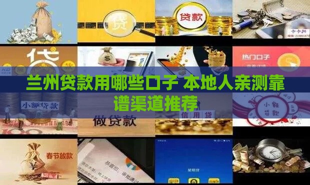 兰州贷款用哪些口子 本地人亲测靠谱渠道推荐