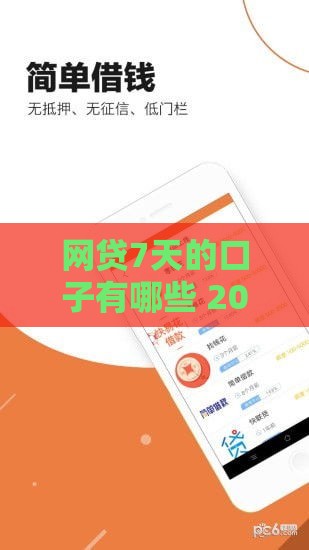 网贷7天的口子有哪些 2025年最新靠谱短期借款平台推荐