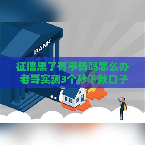 征信黑了有事情吗怎么办 老哥实测3个秒下款口子亲测有效