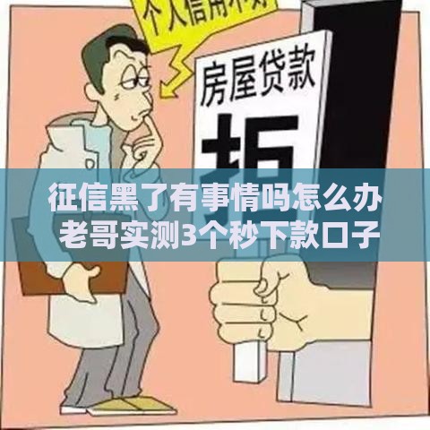 征信黑了有事情吗怎么办 老哥实测3个秒下款口子亲测有效