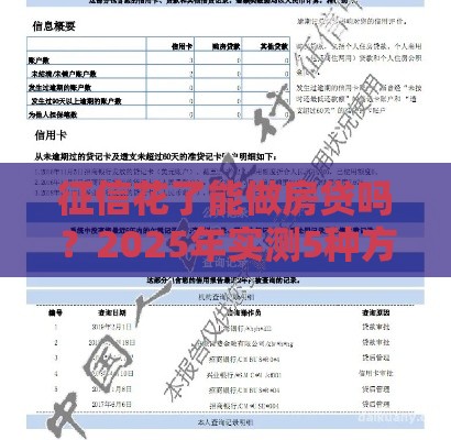 征信花了能做房贷吗？2025年实测5种方法照样批款
