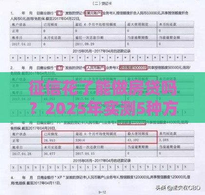 征信花了能做房贷吗？2025年实测5种方法照样批款