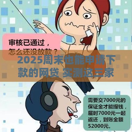 2025周末也能申请下款的网贷 实测这三家放款快如闪电
