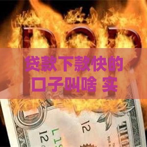 贷款下款快的口子叫啥 实测5分钟到账的网贷平台推荐 贷款下款快的口子叫啥 实测5分钟到账的网贷平台推荐