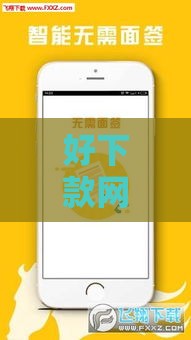 好下款网贷口子有哪些？2025年实测5个秒批平台推荐