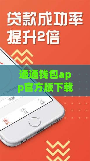 通通钱包app官方版下载-2025年靠谱网贷神器秒到账