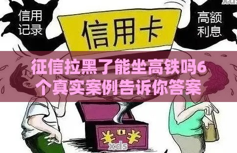 征信拉黑了能坐高铁吗6个真实案例告诉你答案