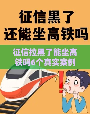 征信拉黑了能坐高铁吗6个真实案例告诉你答案