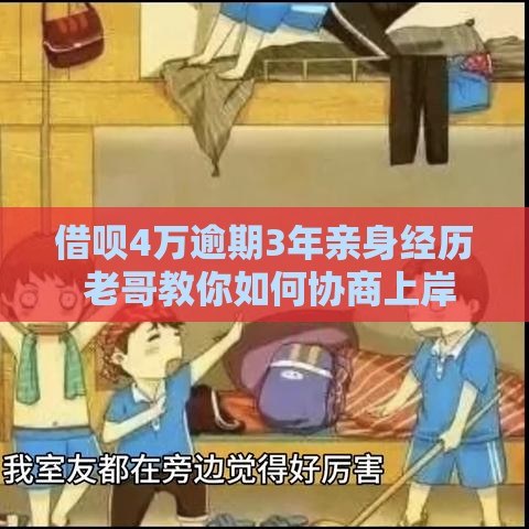 借呗4万逾期3年亲身经历 老哥教你如何协商上岸