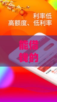 能借钱的软件直接通过的有哪些？2025最新秒下款平台实测