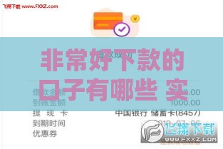 非常好下款的口子有哪些 实测5分钟到账的良心平台推荐