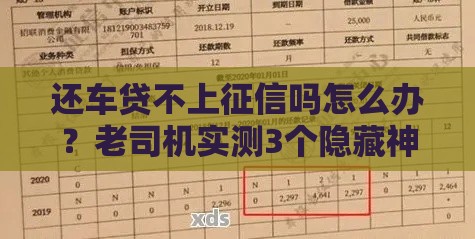 还车贷不上征信吗怎么办？老司机实测3个隐藏神操作