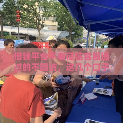 借钱平台不看征信容易通过的不回访，这几个口子真能秒下款！