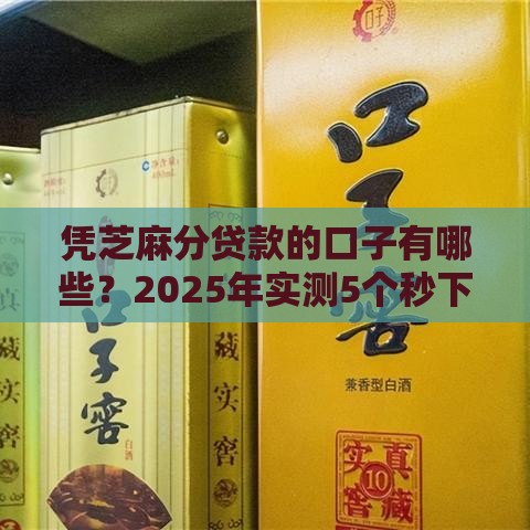 凭芝麻分贷款的口子有哪些？2025年实测5个秒下款平台