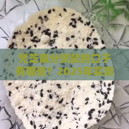 凭芝麻分贷款的口子有哪些？2025年实测5个秒下款平台