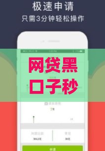 网贷黑口子秒下款正规app推荐，实测3分钟到账不忽悠