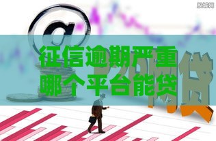 征信逾期严重哪个平台能贷款 实测5家无视黑户秒下款的口子