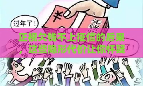 正视欠钱不上征信的后果，这些隐形代价让你怀疑人生