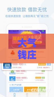 大气钱庄系列贷款口子真实评测：2025年最稳下款渠道揭秘