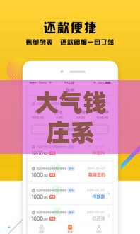 大气钱庄系列贷款口子真实评测：2025年最稳下款渠道揭秘