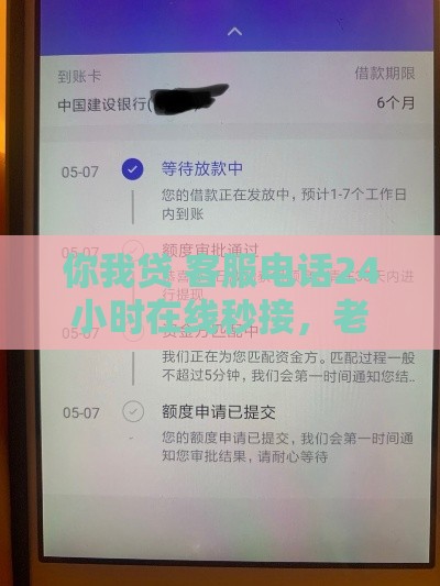 你我贷 客服电话24小时在线秒接，老哥亲测下款快服务稳！
