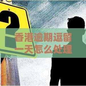 香港逾期逗留一天怎么处理？亲测秒下款网贷救急攻略
