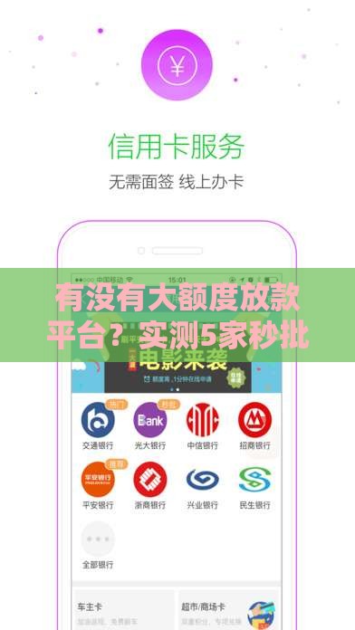 有没有大额度放款平台？实测5家秒批高额网贷口子推荐