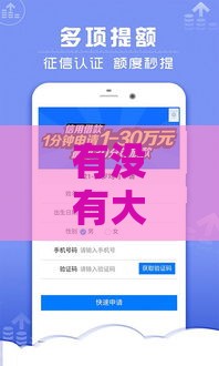 有没有大额度放款平台？实测5家秒批高额网贷口子推荐