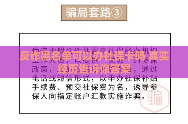 反诈黑名单可以办社保卡吗 真实经历告诉你答案